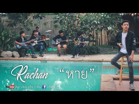 หาย - กริช ราชัน KRICH RACHAN [Official MV]