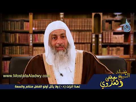  لهذا أنزلت 08 ولا يأتل أولو الفضل منكم والسعة 