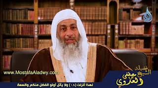 لهذا أنزلت 08 ولا يأتل أولو الفضل منكم والسعة