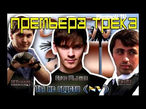Стас Шмелев feat. NadiR & DRLoony - Ты не грусти (Official Reply Version)