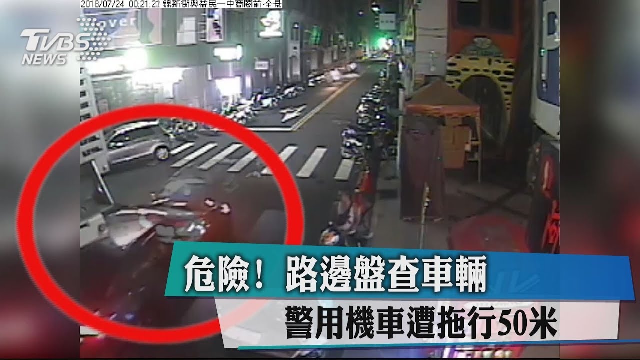 危險!路邊盤查車輛 警用機車遭拖行50米