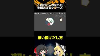 この円に入れたもの全部あげるシリーズ「ゆっくり実況」#Shorts  #ゆっくり