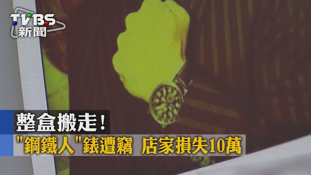 整盒搬走!「鋼鐵人」錶遭竊 店家損失10萬