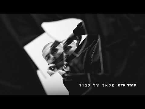 Video thumbnail for Mal’ach Shel Kavod - מלאך של כבוד