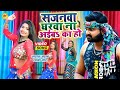 Video सजनवा घरवा ना अईबs का हो धोबी गीत Samar Sing
