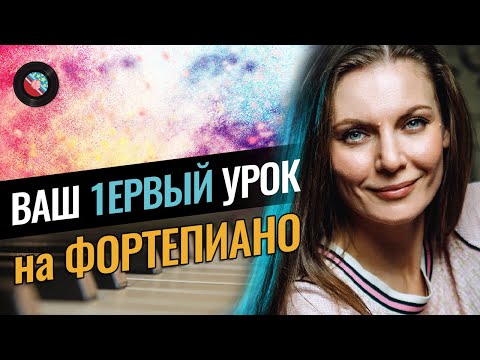 Правильная посадка за пианино и  правильная постановка рук