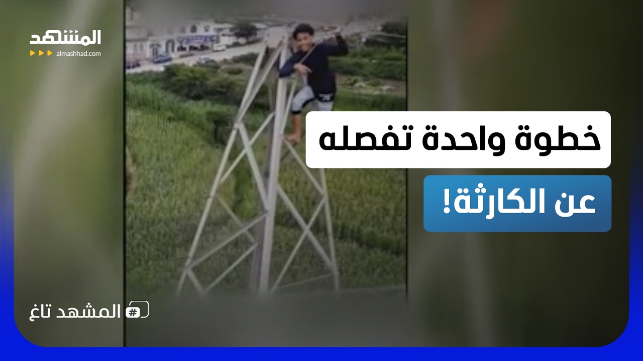 أخطر أرجوحة في اليمن.. شاب يتأرجح فوق برج كهرباء في إب!   - المشهد تاغ