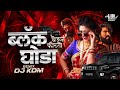 Janu Majha Gheun Firto Black Ghoda Dj Song Black Ghoda Song Active Pad Mix MarathiDjSong