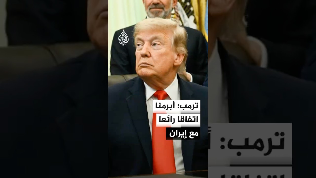 فيديو | إن بي سي عن ترمب: قمنا بتسوية الأمور مع إيران وأبرمنا صفقة رائعة ولن تكون هناك أسلحة نووية