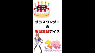 【ウマ娘 #Shorts】グラスワンダーのお誕生日ボイス【プリティダービー】