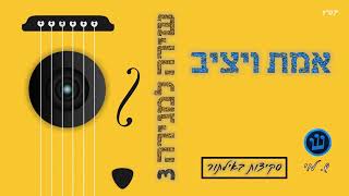 אמת ויציב - סקיצה