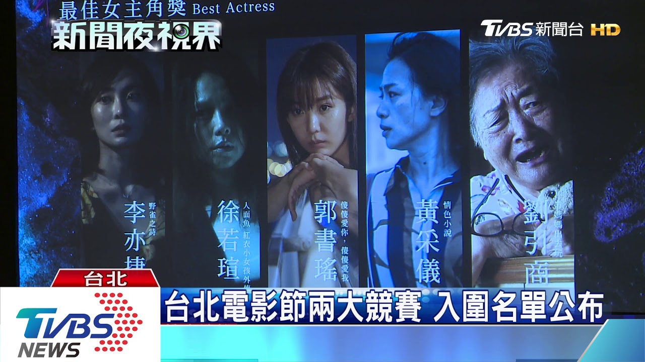 台北電影節兩大競賽　入圍名單公布