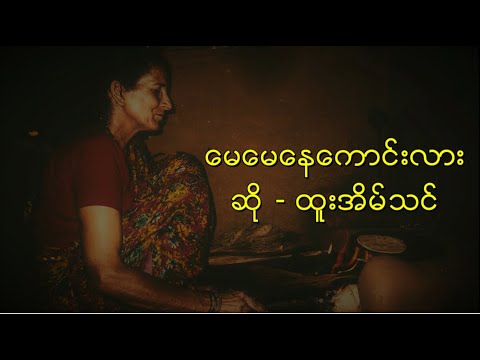 မေမေနေကောင်းလား(ထူးအိမ်သင်)