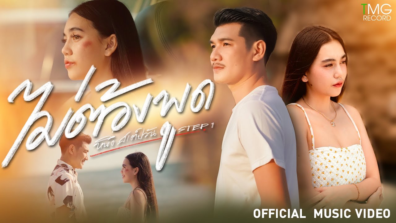 เนื้อเพลง ไม่ต้องพูด สเต็ปวัน