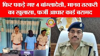 फिर पकड़े गए 4 बांग्लादेशी! 😱 फर्जी आधार कार्ड और मानव तस्करी का बड़ा खुलासा 🚨 बड़ी खबर