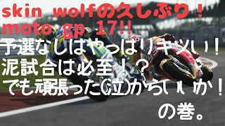 skin wolfのPS4 moto gp 17 実況プレイ！