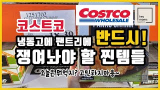 Download lagu Costco! In the freezer! In the pantry! Must-have items! Stop worrying about what to eat today! Wi... mp3