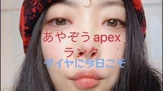 apexあやぞう！今日こそダイヤにあげる