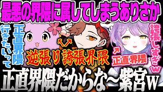 【紫宮るな】正直界隈の紫宮に対し最悪の界隈に属してしまうありさかとさくら紫宮るなAPEX【ありさか、さくら、SqLA、ぶいすぽ】