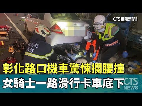 彰化路口機車驚悚攔腰撞　女騎士一路滑行卡車底下