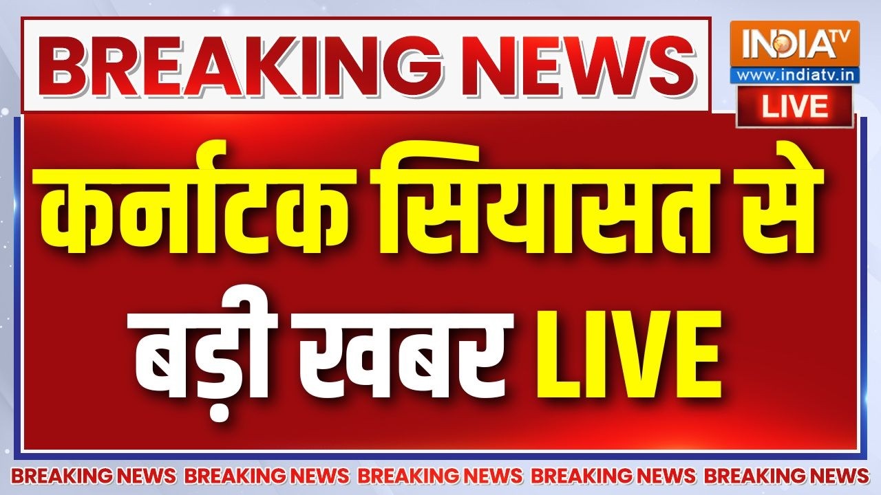Karnataka Politics Live: कर्नाटक सियासत से बड़ी खबर | Karnataka CM News | DK Shivakumar | Rahul