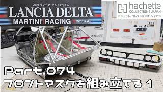 【アシェット】週刊 ランチア デルタをつくる Vol.074 フロントマスクを組み立てる1【タケチャンネルの週刊つくるシリーズ】