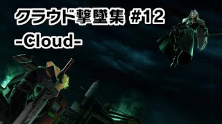 【スマブラSP】クラウド撃墜集 #12 -Cloud Montage-【SSBU】