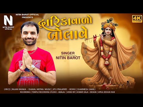દ્વારિકા વાળો બોલાવે - Nitin Barot New Gujarati Song || New Dwarkadhish Song : Dhwarika Valo Bolave