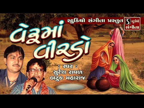 Veruma Virdo - Popular Gujarati Lok Geet | વેરૂમાં વીરડો | Nonstop Gujarati Folk Songs |