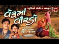Veruma Virdo Popular Gujarati Lok Geet વેરૂમાં વીરડો Nonstop Gujarati Folk S
