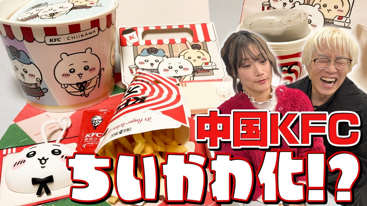 【中国KFCxちいかわコラボ】お目当ては中国限定グッズ！買えなさすぎて30km先から出前したKFCセットをシンシンが正直レビュー