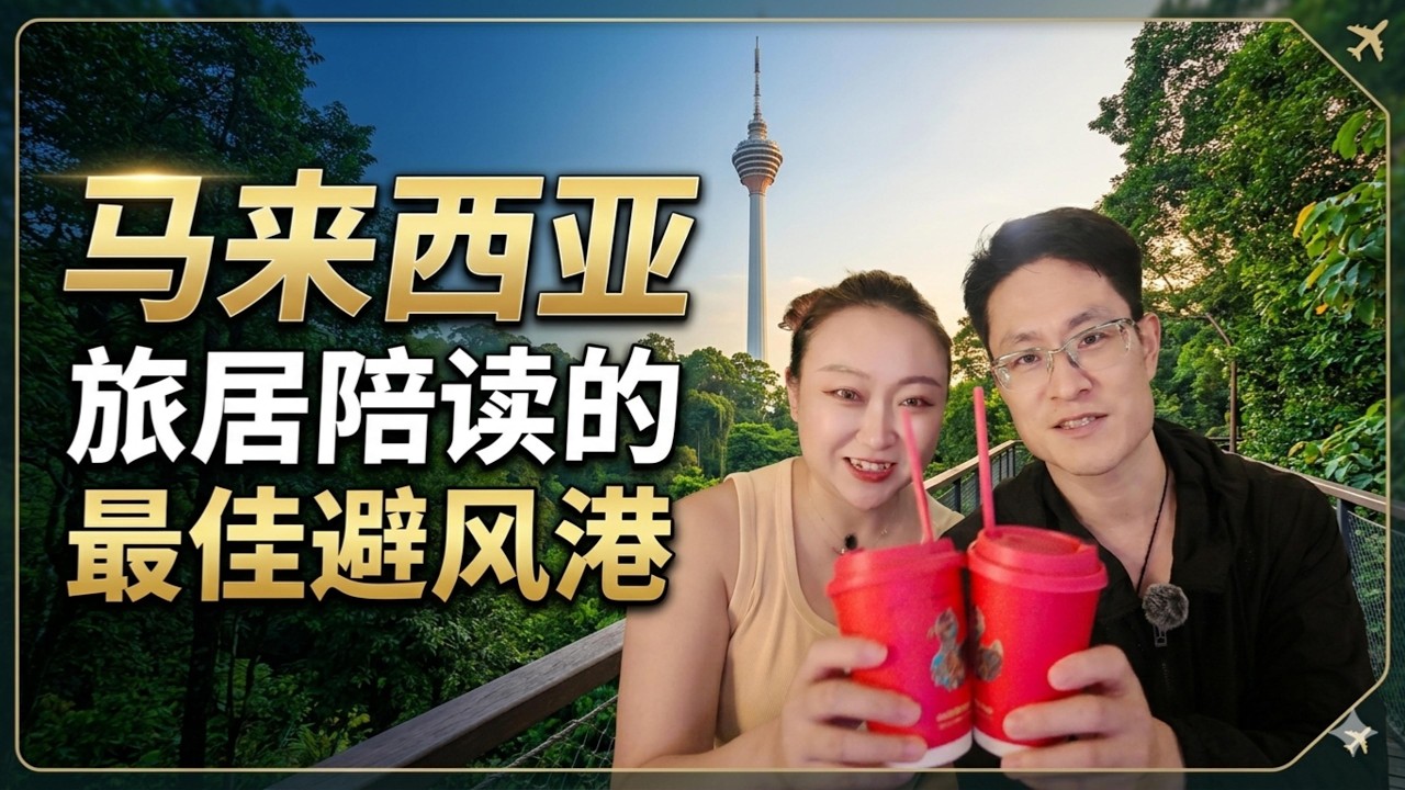 国际局势回看选择在马来西亚吉隆坡陪读，真的是给了大多数家庭一个避风港，安全且安心的生活，享受教育，感受自然#马来西亚 #陪读 #旅行