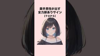 奥手男性が出す脈ありサイン５選#恋愛 #恋愛心理学 #恋愛テクニック