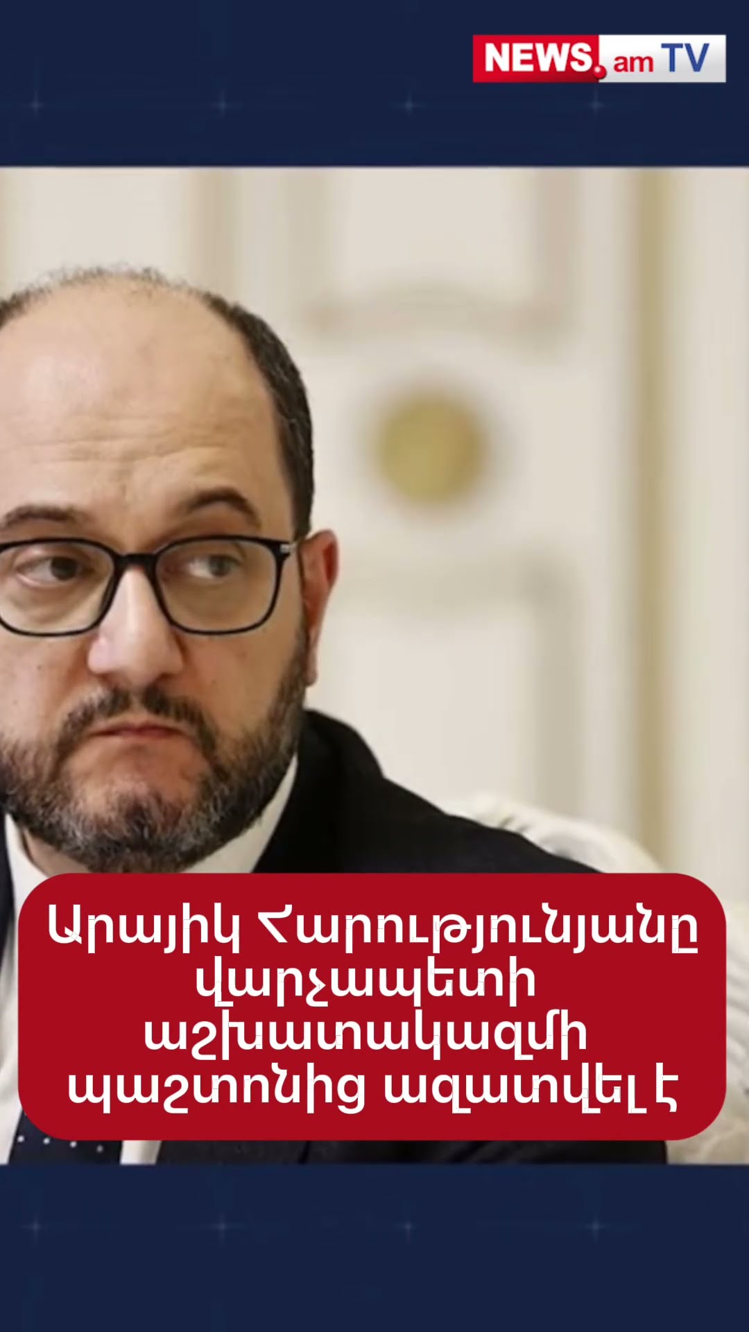 Արայիկ Հարությունյանը վարչապետի աշխատակազմի պաշտոնից ազատման դիմում է գրել