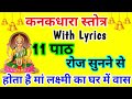 Kanakdhara Stotra 11 Times With Lyrics धन प्राप्ति का महा मंत्