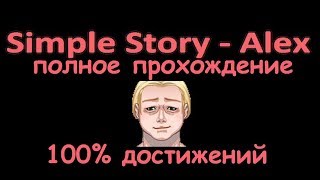 Прохождение Simple Store - Alex. 100% достижений Steam.