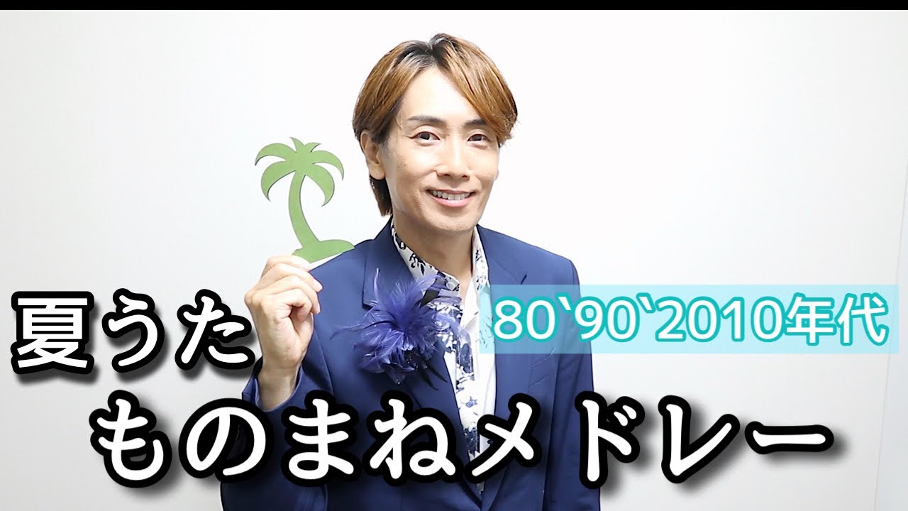 80`90`2010年代 夏うた ものまねメドレー