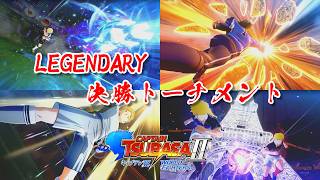 【LEGENDARY決勝トーナメント編】キャプテン翼2 WORLD FIGHTERS 【フルストーリー完全版 / ネタバレあり】｜観るストーリー動画