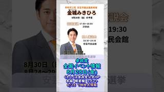 8/28(金)参政党全国イベント最新情報🍊20260828-7時時点の情報🍊くわしくは参政党公式ホームページ＆概要欄＆コメント  #参政党