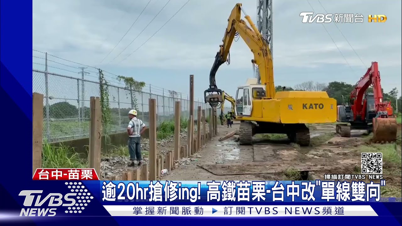 逾20hr搶修ing!高鐵苗栗-台中改「單線雙向」