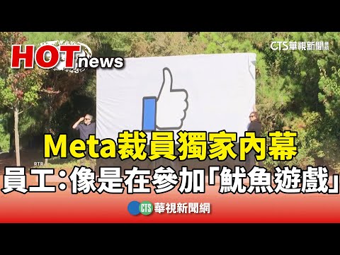Meta裁員獨家內幕　員工：像是在參加「魷魚遊戲」
