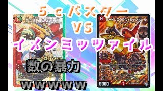 【デュエマ】5cバスターVSイメンミッツァイル【対戦動画　ミッツァイル　ドギラゴンバスター　実況君RE】