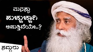 ಮನಸ್ಸು ಹುಚ್ಚುಚ್ಚಾಗಿ ಆಡುತ್ತಿದೆಯೇ | Have you lost your Mind | Sadhguru Kannada