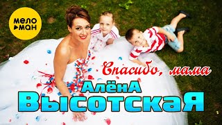 Алёна Высотская - Спасибо, мама | Official Video, 2016 | 6+