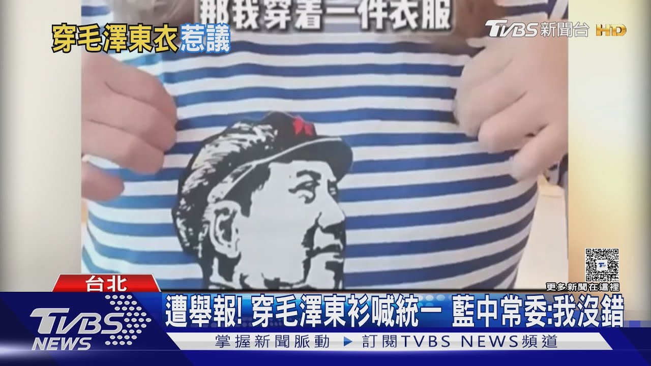 遭舉報! 穿毛澤東衫喊統一 藍中常委:我沒錯