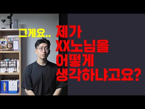 질문 받았습니다 XX노 선생님을 제가 어떻게 생각하냐는