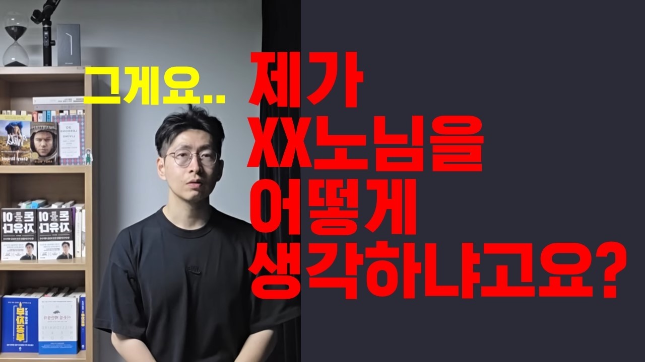 질문 받았습니다 XX노 선생님을 제가 어떻게 생각하냐는