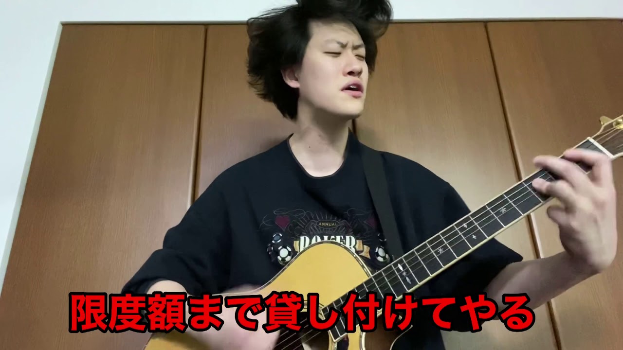 【借金替え歌】うっせぇわ【粗品】