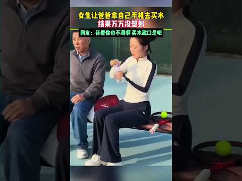 女生讓爸爸拿自己手機去買水，結果萬萬沒想到，網友：我看你也不渴啊 買水漱口是吧！#有趣 #搞笑 #民生 #amazing #社会 #好闺女