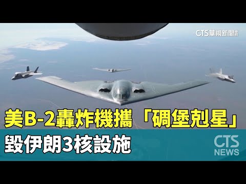 美B-2轟炸機攜「碉堡剋星」　毀伊朗3核設施